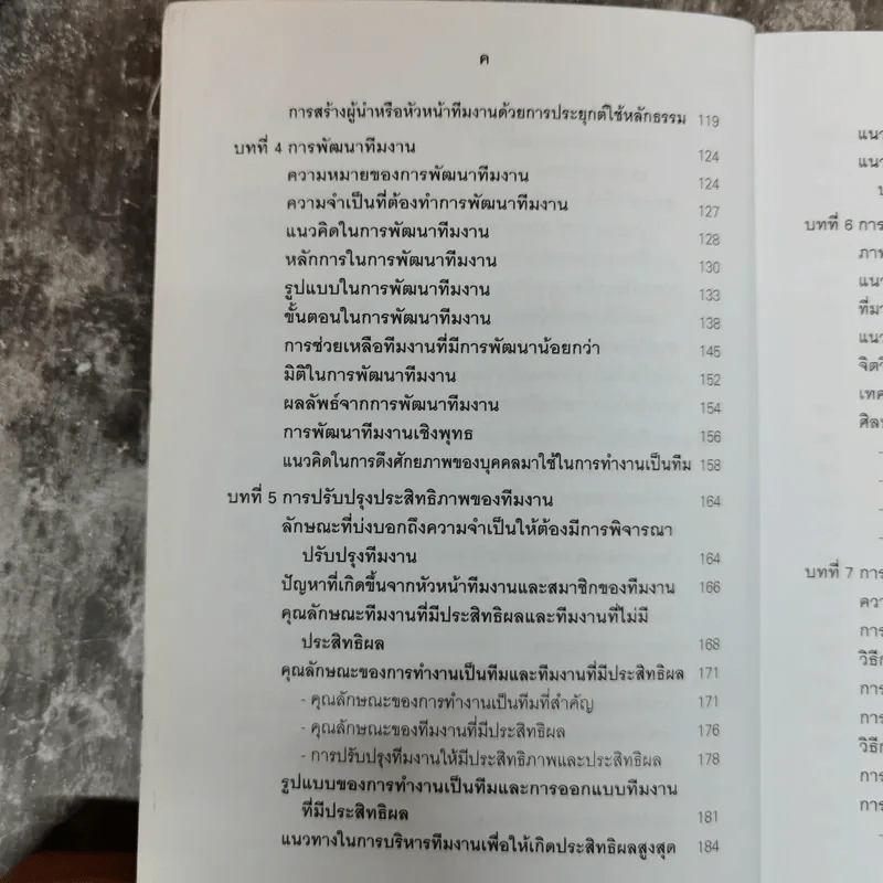การบริหารทีมงานและการแก้ปัญหา - ทองทิพภา วิริยะพันธุ์ รูปที่ 10