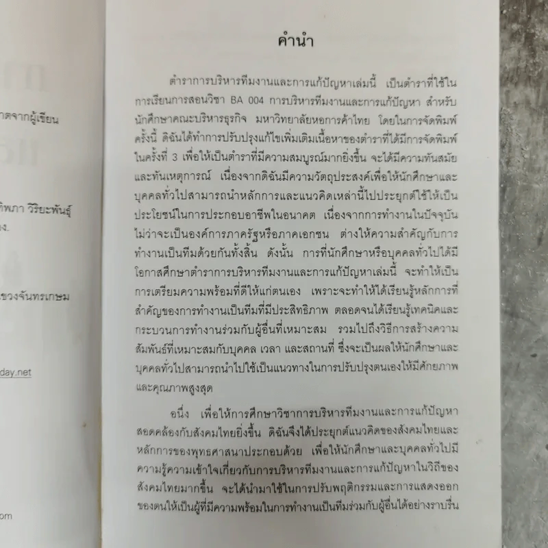 การบริหารทีมงานและการแก้ปัญหา - ทองทิพภา วิริยะพันธุ์ รูปที่ 6