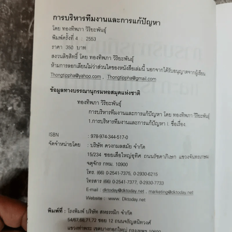 การบริหารทีมงานและการแก้ปัญหา - ทองทิพภา วิริยะพันธุ์ รูปที่ 5