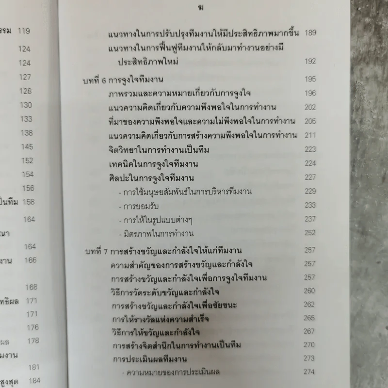 การบริหารทีมงานและการแก้ปัญหา - ทองทิพภา วิริยะพันธุ์ รูปที่ 11