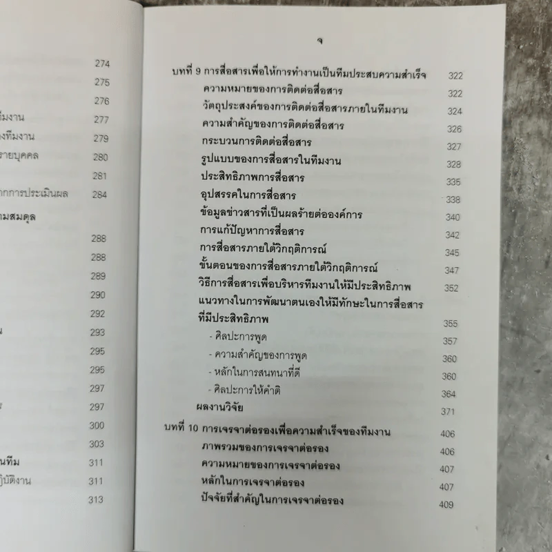 การบริหารทีมงานและการแก้ปัญหา - ทองทิพภา วิริยะพันธุ์ รูปที่ 13
