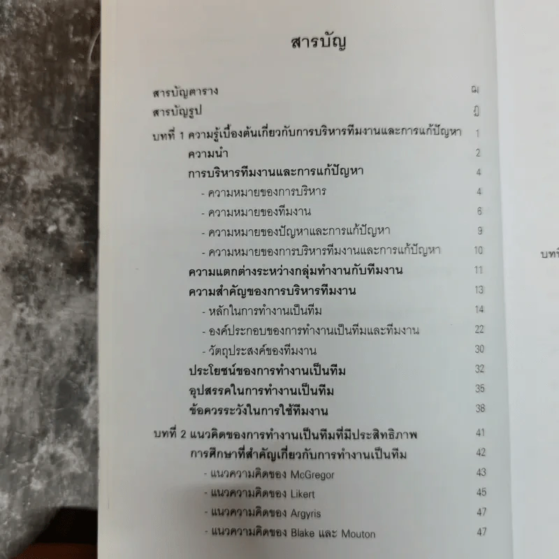 การบริหารทีมงานและการแก้ปัญหา - ทองทิพภา วิริยะพันธุ์ รูปที่ 8