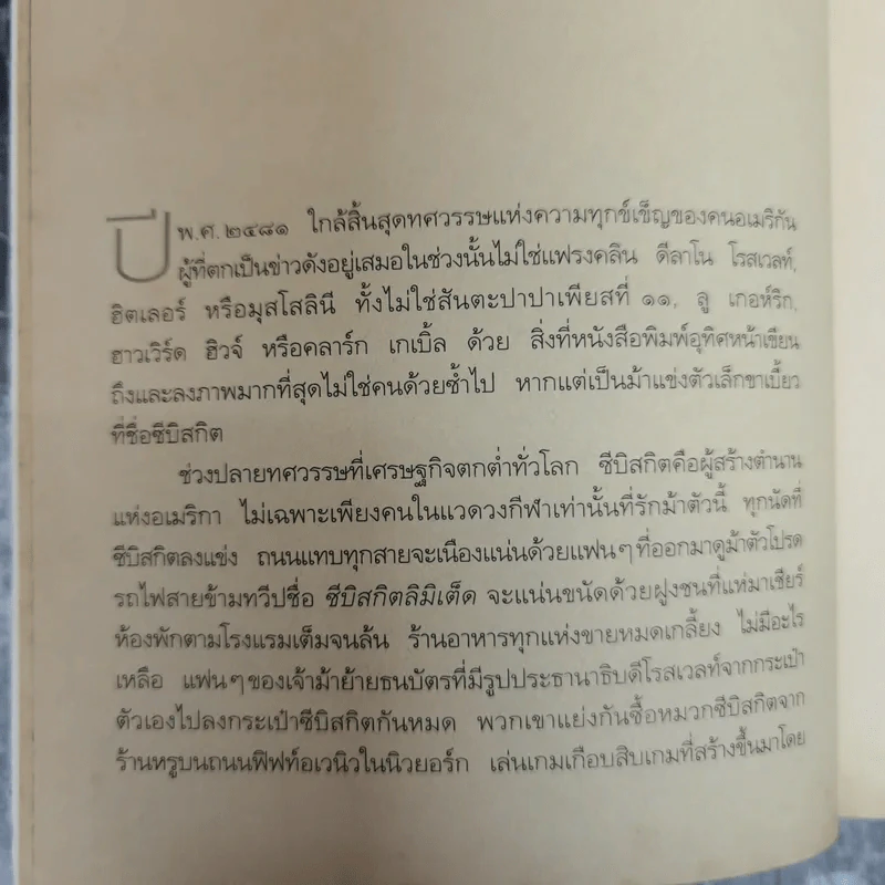 ซีบิสกิต ม้าพิชิตโลก - ลอรา ฮิลเลนแบรนด์ รูปที่ 9