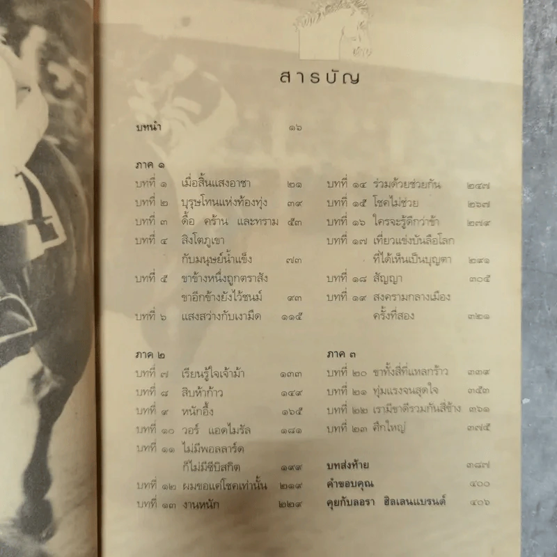 ซีบิสกิต ม้าพิชิตโลก - ลอรา ฮิลเลนแบรนด์ รูปที่ 8