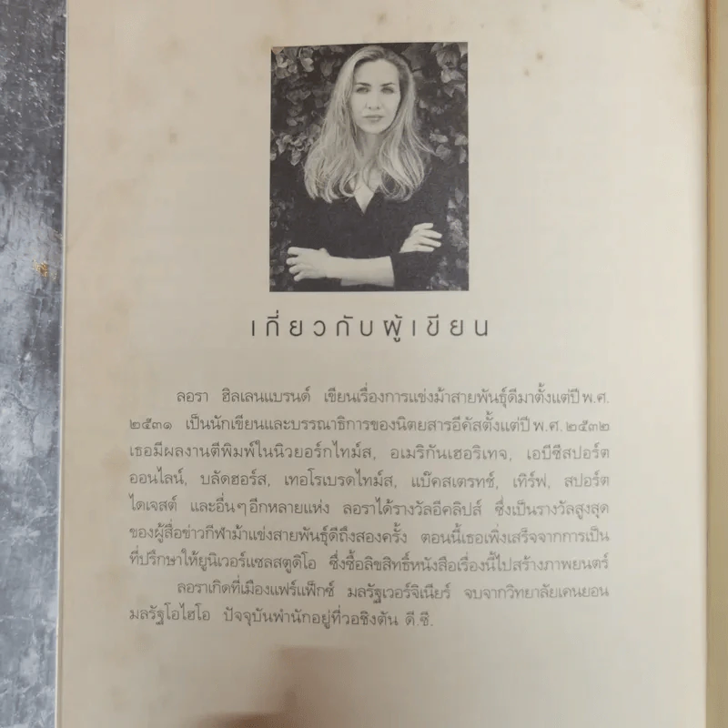 ซีบิสกิต ม้าพิชิตโลก - ลอรา ฮิลเลนแบรนด์ รูปที่ 11
