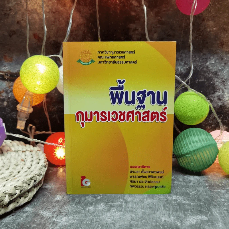 พื้นฐานกุมารเวชศาสตร์ รูปที่ 1