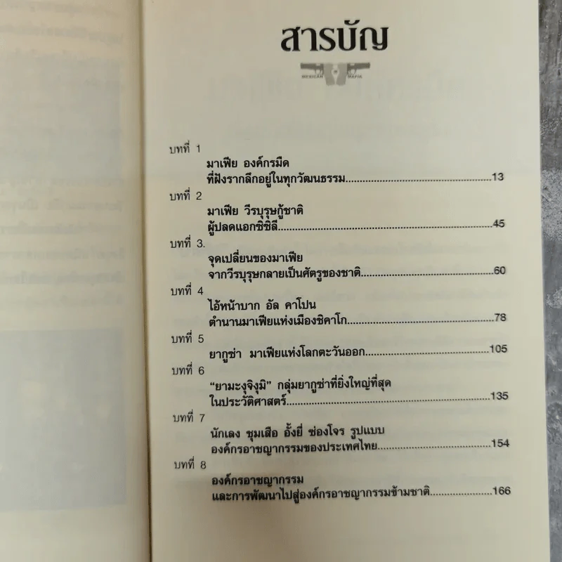 ย้อนตำนาน เจ้าพ่อ มาเฟีย อันธพาล - ปิยะโชค รูปที่ 8
