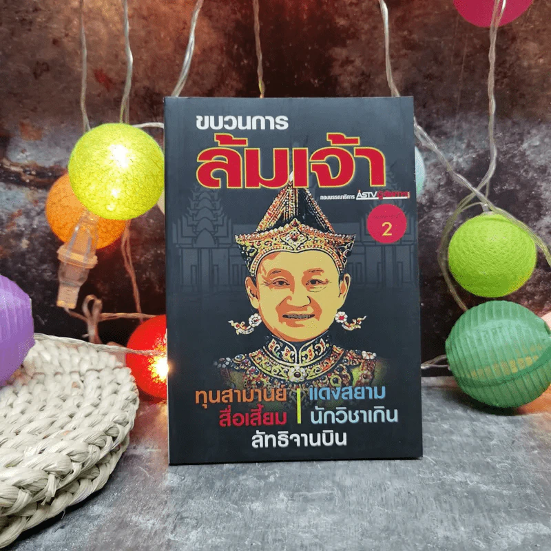 ขบวนการล้มเจ้า รูปที่ 1