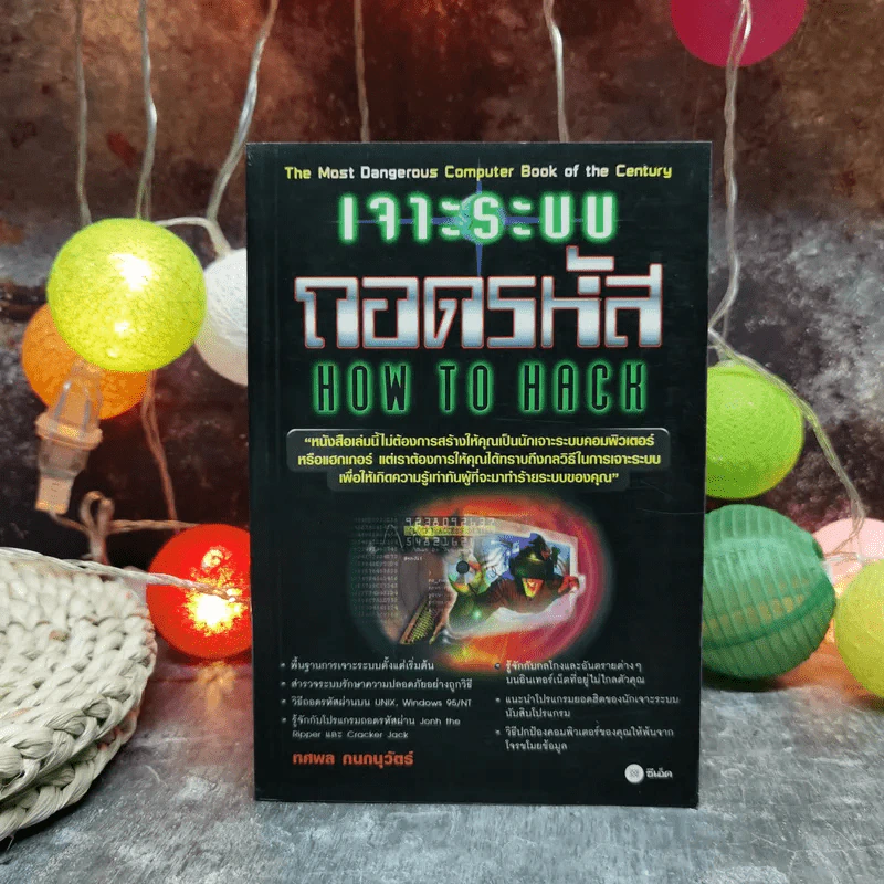 เจาะระบบถอดรหัส How To Hack รูปที่ 1