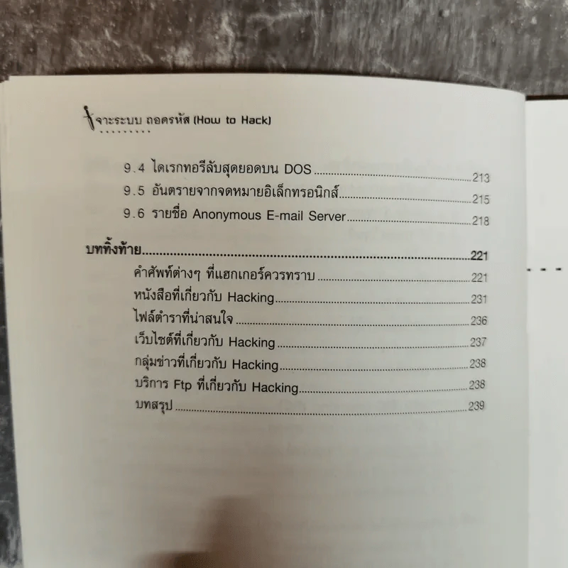 เจาะระบบถอดรหัส How To Hack รูปที่ 12
