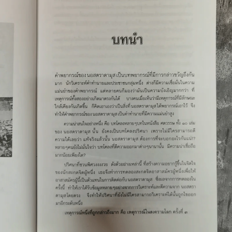นอสตราดามุส (ภาคลับเฉพาะ) สงครามแห่งศตวรรษ - ดวงแก้ว แถนเทียนฟ้า รูปที่ 12