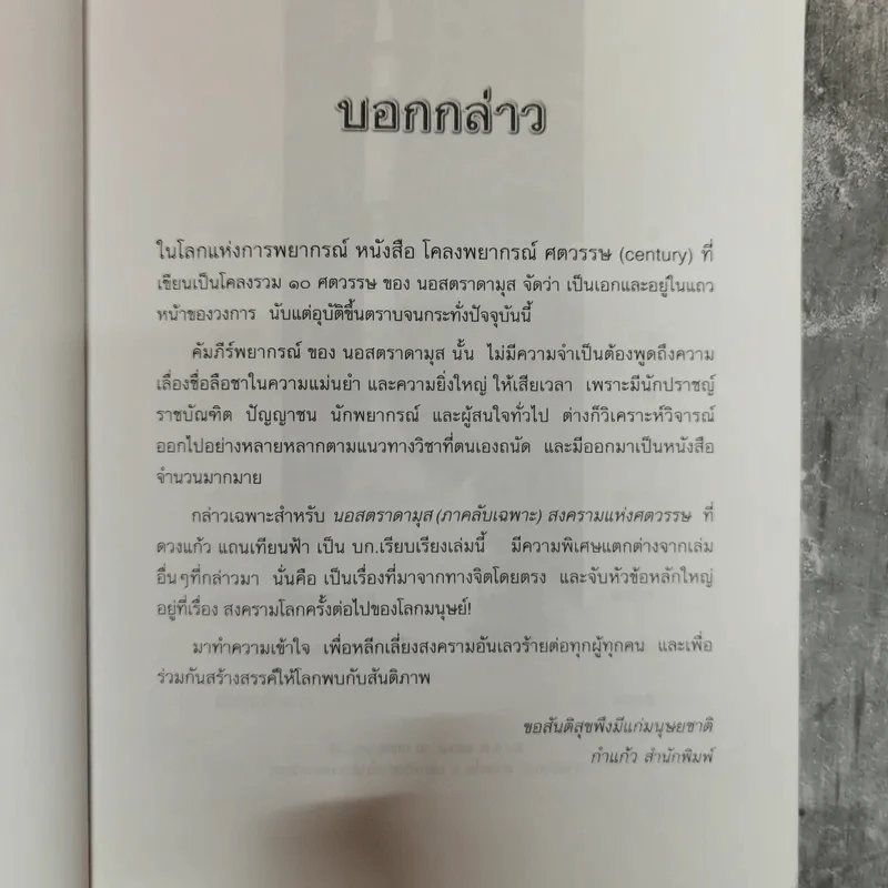 นอสตราดามุส (ภาคลับเฉพาะ) สงครามแห่งศตวรรษ - ดวงแก้ว แถนเทียนฟ้า รูปที่ 10