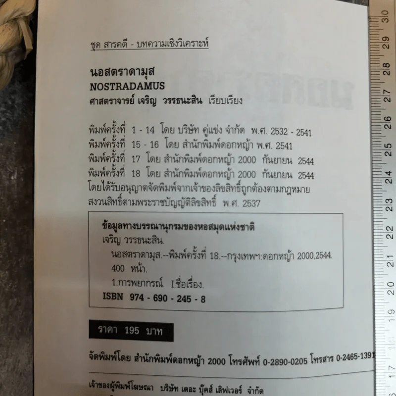 นอสตราดามุส ผู้บันทึกประวัติศาสตร์จากอนาคต - ศาสตราจารย์เจริญ วรรธนะสิน รูปที่ 6