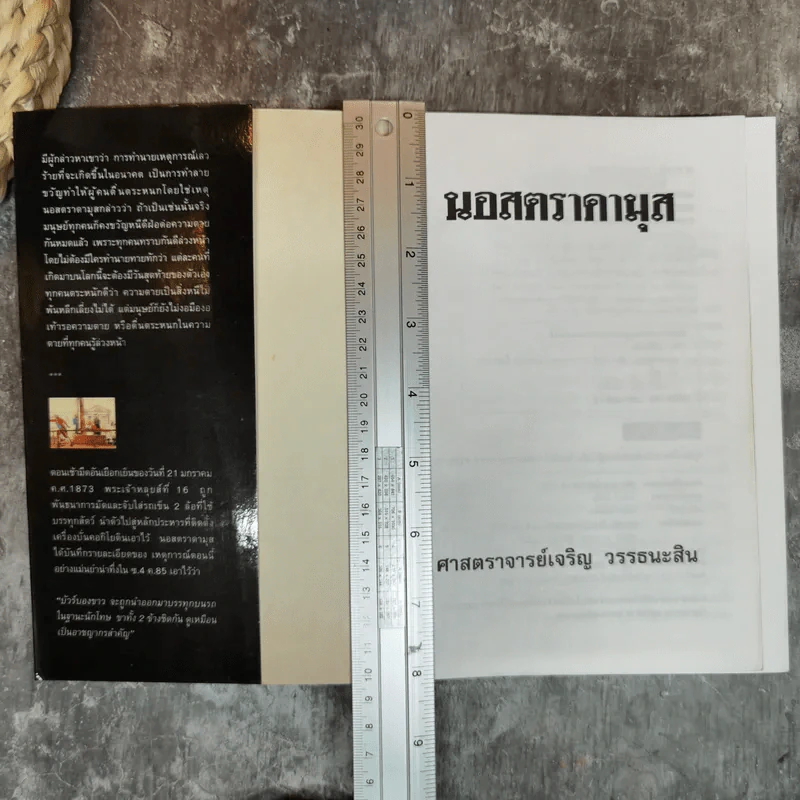 นอสตราดามุส ผู้บันทึกประวัติศาสตร์จากอนาคต - ศาสตราจารย์เจริญ วรรธนะสิน รูปที่ 5
