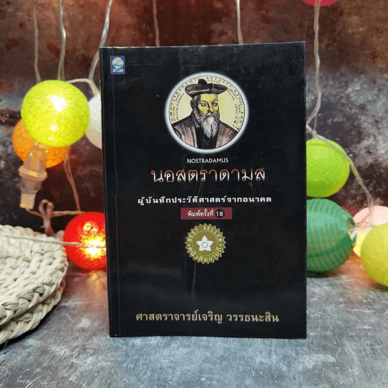นอสตราดามุส ผู้บันทึกประวัติศาสตร์จากอนาคต - ศาสตราจารย์เจริญ วรรธนะสิน รูปที่ 1