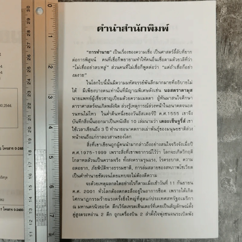นอสตราดามุส ผู้บันทึกประวัติศาสตร์จากอนาคต - ศาสตราจารย์เจริญ วรรธนะสิน รูปที่ 7
