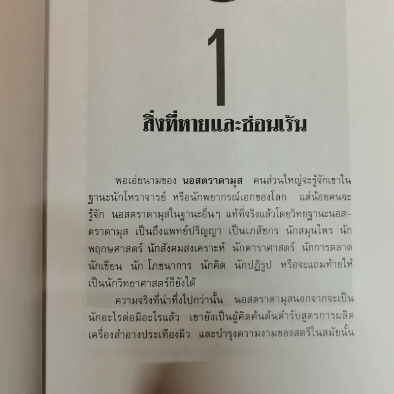 นอสตราดามุส ผู้บันทึกประวัติศาสตร์จากอนาคต - ศาสตราจารย์เจริญ วรรธนะสิน รูปที่ 9