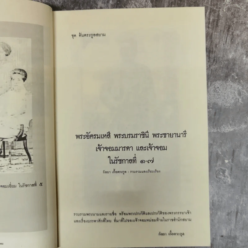 พระอัครมเหสี พระบรมราชินี พระชายานารี เจ้าจอมมารดา และเจ้าจอม ในรัชกาลที่ 1-7 - กัลยา เกื้อตระกูล รูปที่ 14