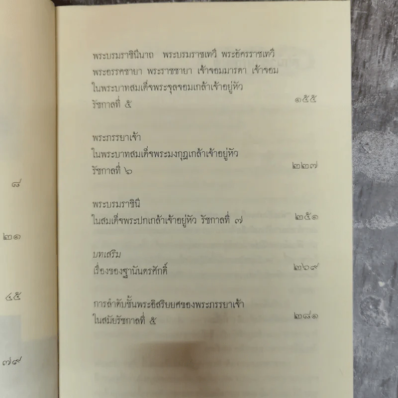 พระอัครมเหสี พระบรมราชินี พระชายานารี เจ้าจอมมารดา และเจ้าจอม ในรัชกาลที่ 1-7 - กัลยา เกื้อตระกูล รูปที่ 9