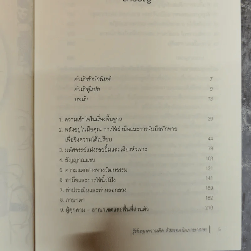 รู้ทันทุกความคิดด้วยเทคนิคภาษากาย Allan & Barbara Pease รูปที่ 9