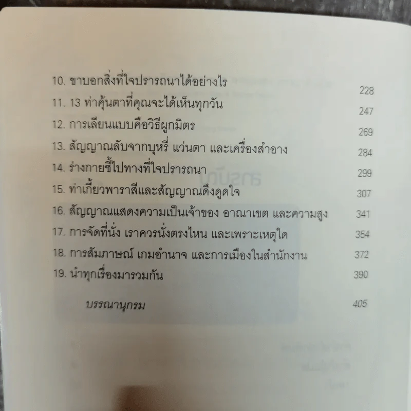 รู้ทันทุกความคิดด้วยเทคนิคภาษากาย Allan & Barbara Pease รูปที่ 10