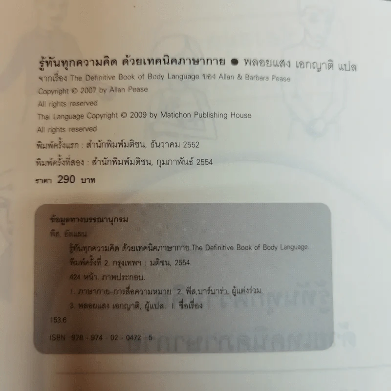 รู้ทันทุกความคิดด้วยเทคนิคภาษากาย Allan & Barbara Pease รูปที่ 8