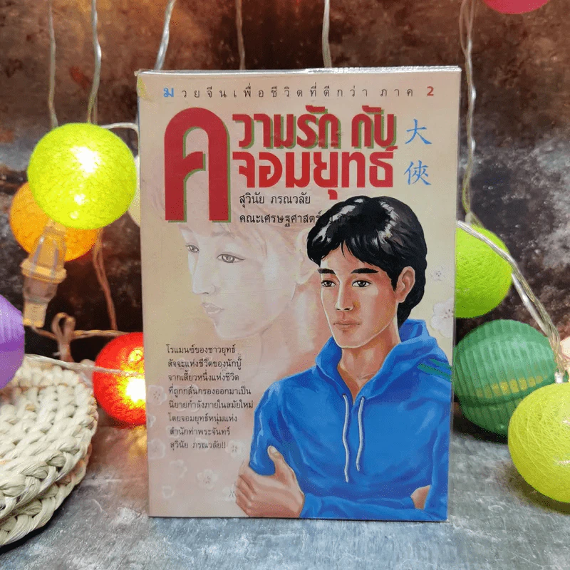 ความรักกับจอมยุทธ์ - สุวินัย ภรณวลัย รูปที่ 1