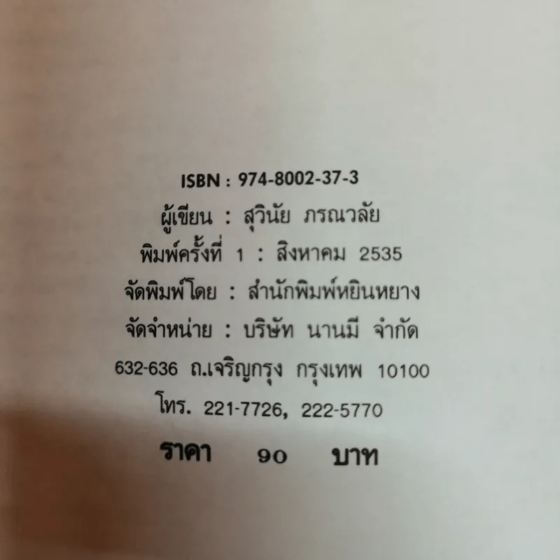 ความรักกับจอมยุทธ์ - สุวินัย ภรณวลัย รูปที่ 6