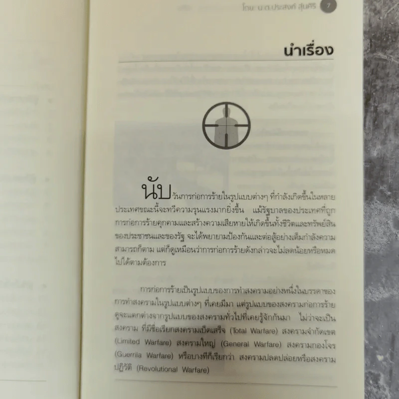 สงครามก่อการร้าย อันตรายใกล้ตัว - น.ต.ประสงค์ สุ่นศิริ รูปที่ 8