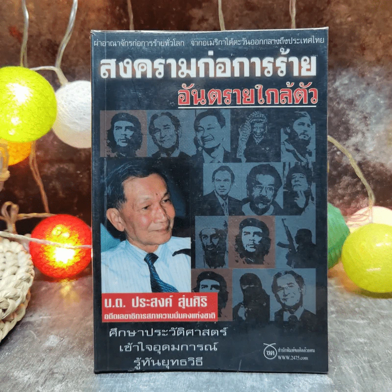 สงครามก่อการร้าย อันตรายใกล้ตัว - น.ต.ประสงค์ สุ่นศิริ รูปที่ 1