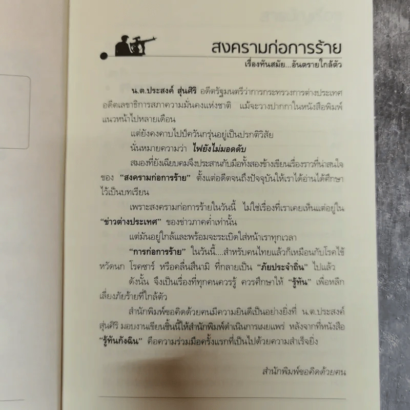 สงครามก่อการร้าย อันตรายใกล้ตัว - น.ต.ประสงค์ สุ่นศิริ รูปที่ 6