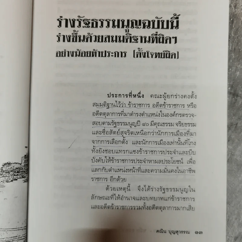 ชำแหละร่างรัฐธรรมนูญ ฉบับคถช. - คณิน บุญสุวรรณ รูปที่ 10