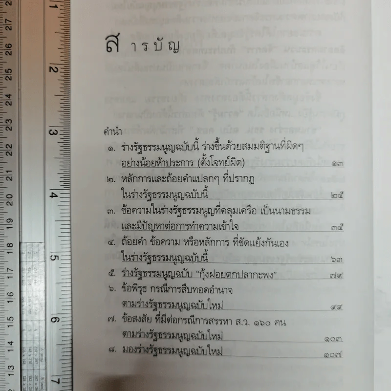 ชำแหละร่างรัฐธรรมนูญ ฉบับคถช. - คณิน บุญสุวรรณ รูปที่ 8