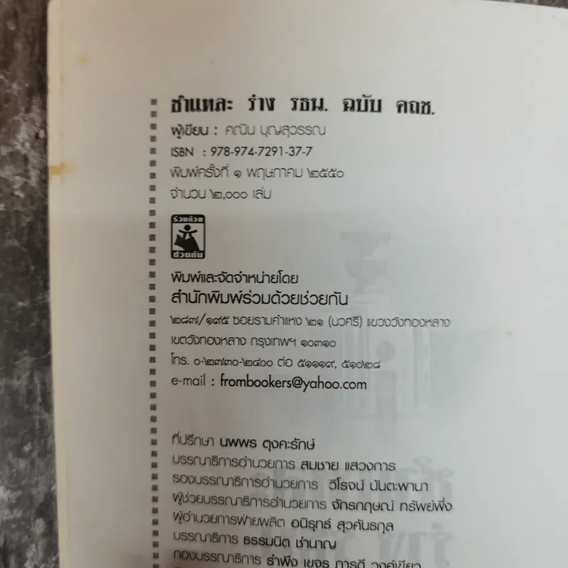 ชำแหละร่างรัฐธรรมนูญ ฉบับคถช. - คณิน บุญสุวรรณ รูปที่ 6