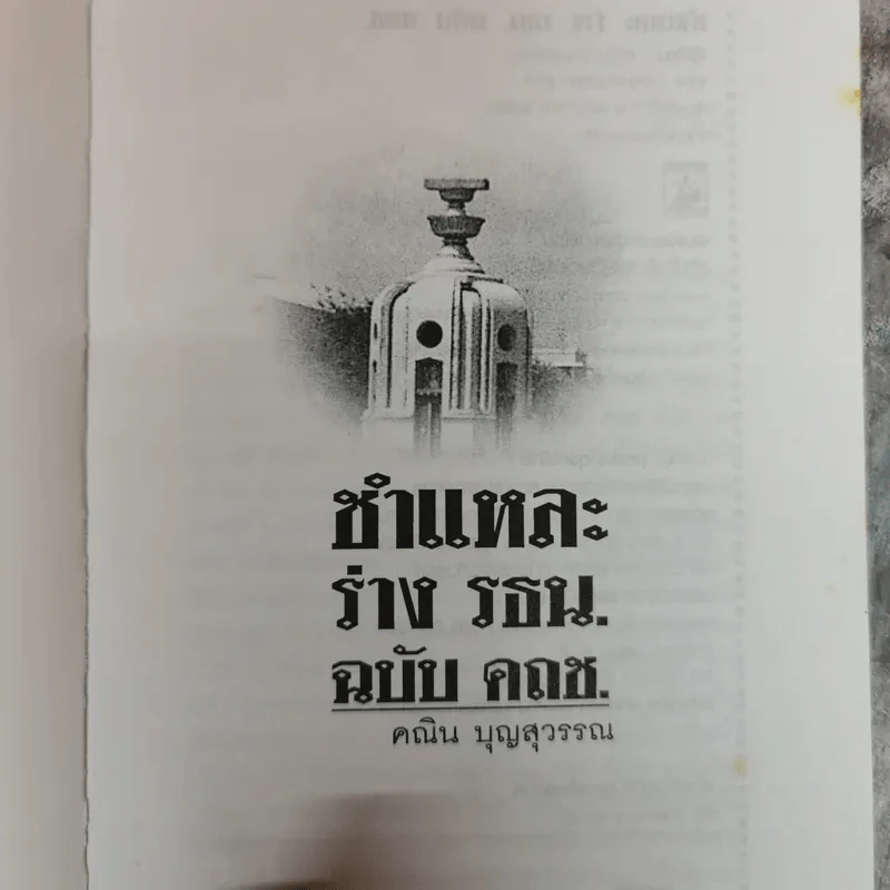 ชำแหละร่างรัฐธรรมนูญ ฉบับคถช. - คณิน บุญสุวรรณ รูปที่ 5