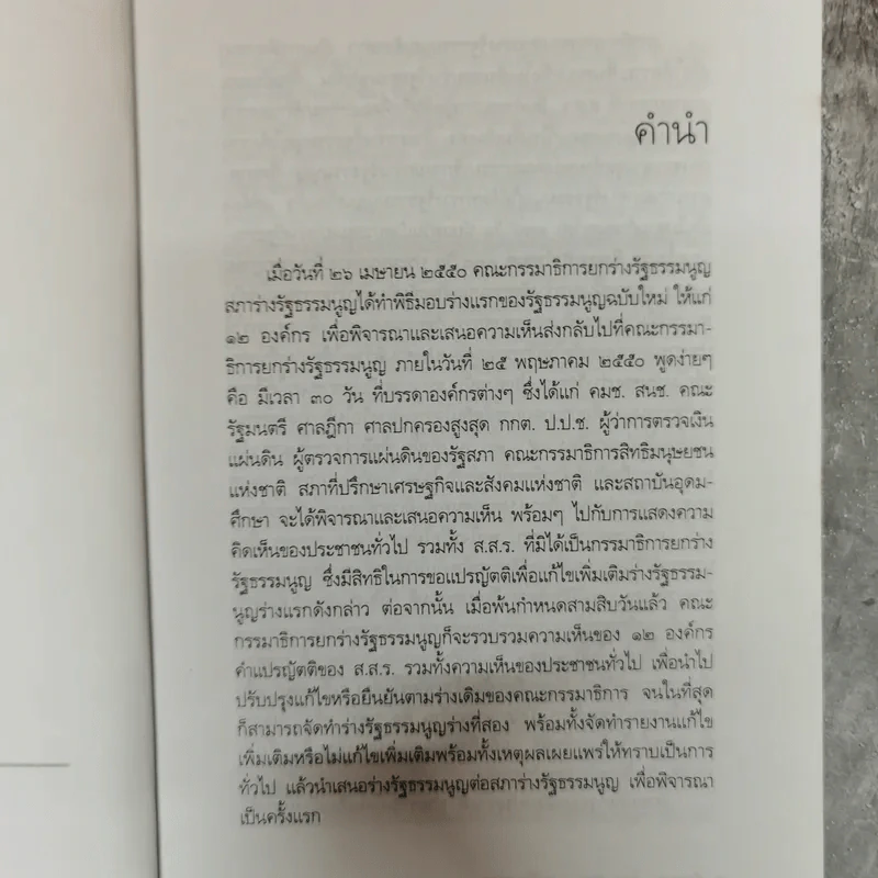 ชำแหละร่างรัฐธรรมนูญ ฉบับคถช. - คณิน บุญสุวรรณ รูปที่ 7