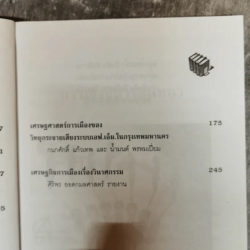 จากทุนผูกขาดสู่วินาศกรรม - ณรงค์ เพ็ชรประเสริฐ รูปที่ 8