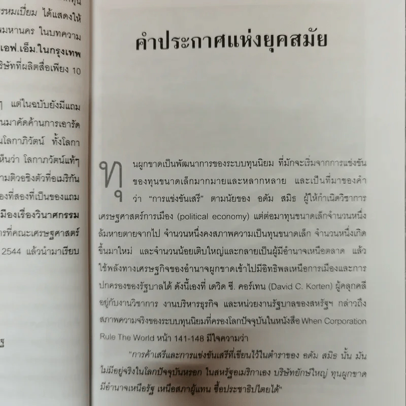 จากทุนผูกขาดสู่วินาศกรรม - ณรงค์ เพ็ชรประเสริฐ รูปที่ 9
