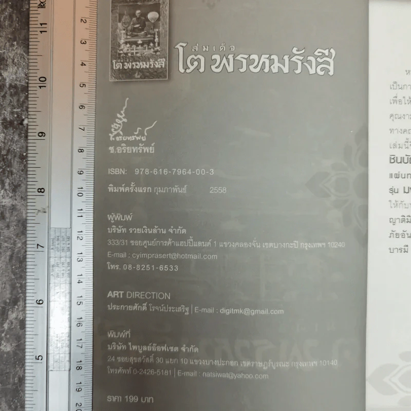 สมเด็จโต พรหมรังสี - ช.อริยทรัพย์ รูปที่ 5