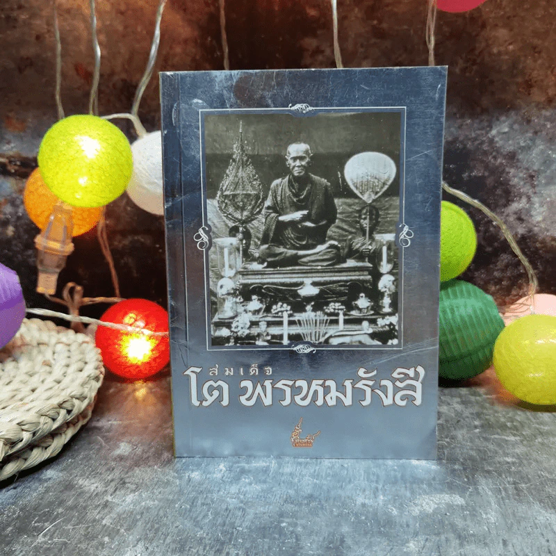 สมเด็จโต พรหมรังสี - ช.อริยทรัพย์ รูปที่ 1