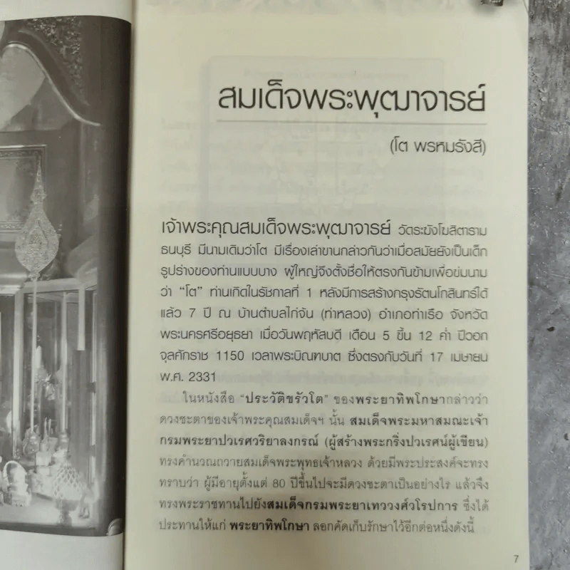 สมเด็จโต พรหมรังสี - ช.อริยทรัพย์ รูปที่ 8