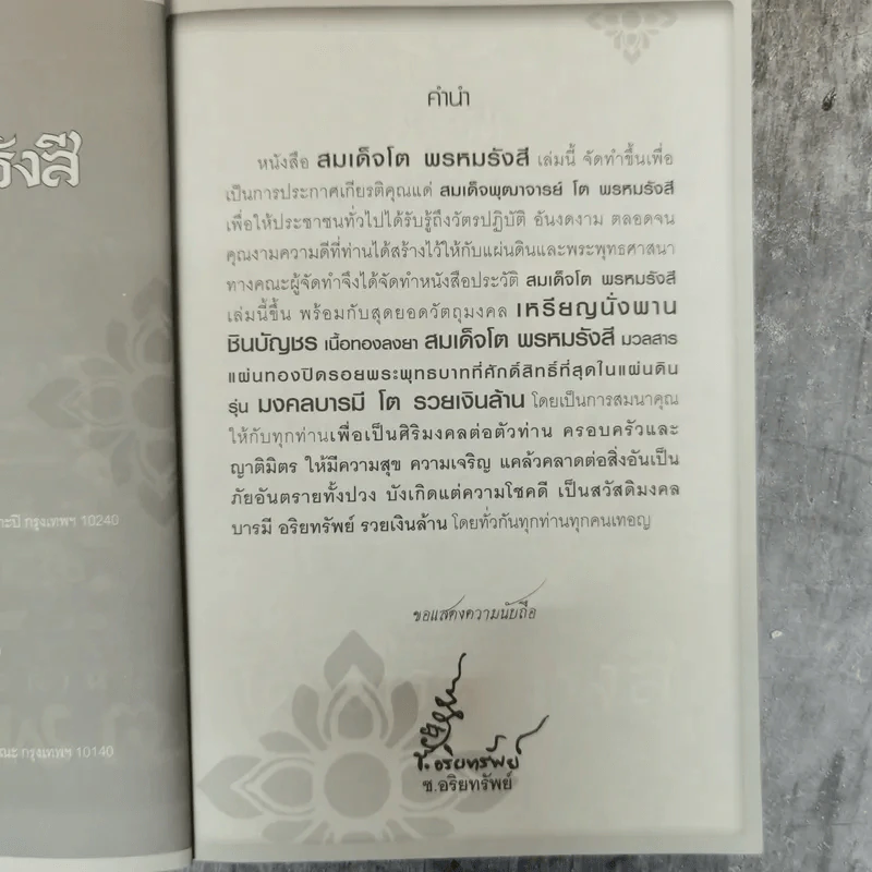 สมเด็จโต พรหมรังสี - ช.อริยทรัพย์ รูปที่ 6