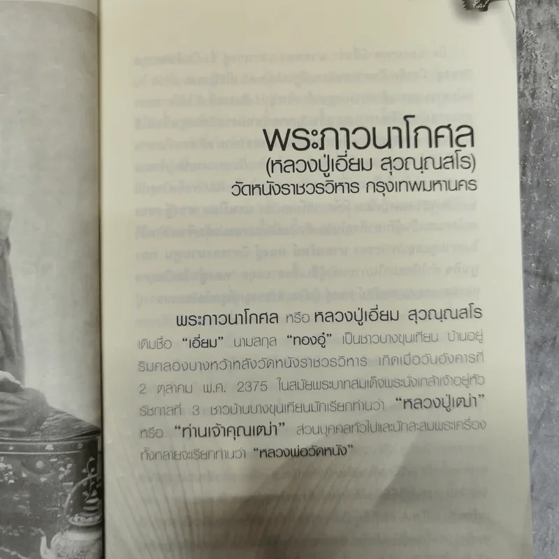 พระอมตะเถระสยาม หลวงปู่เอี่ยม วัดหนัง รูปที่ 8