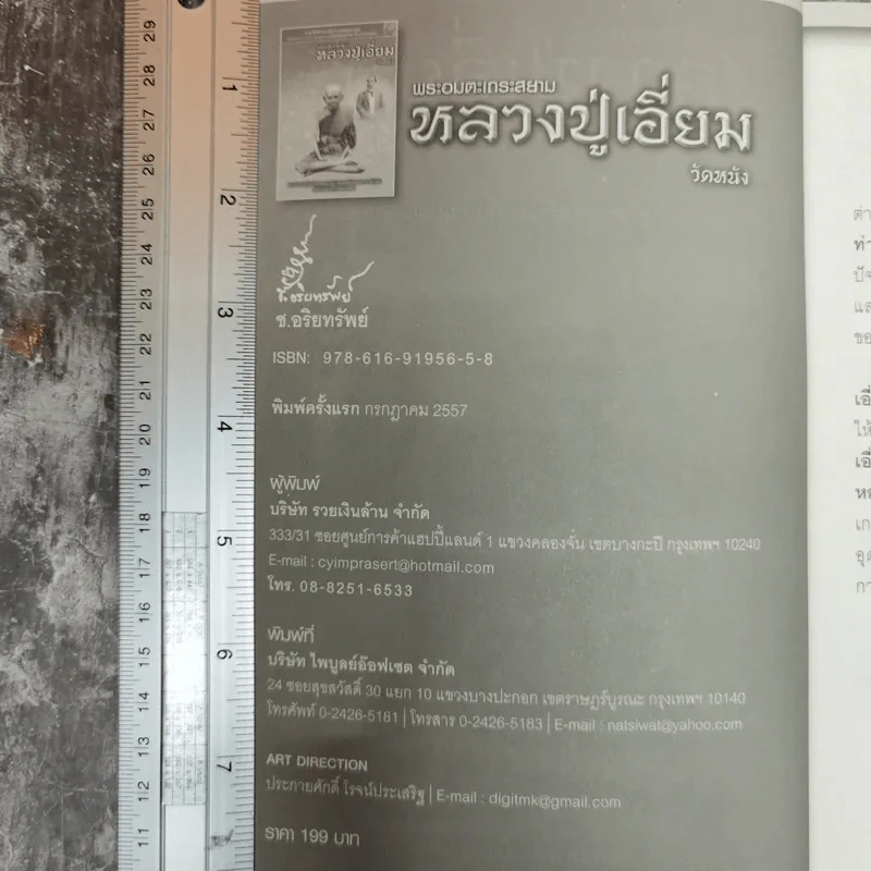 พระอมตะเถระสยาม หลวงปู่เอี่ยม วัดหนัง รูปที่ 5