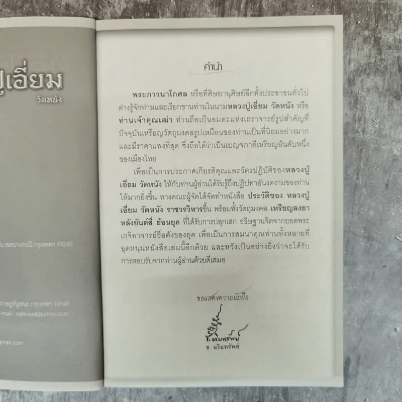 พระอมตะเถระสยาม หลวงปู่เอี่ยม วัดหนัง รูปที่ 6