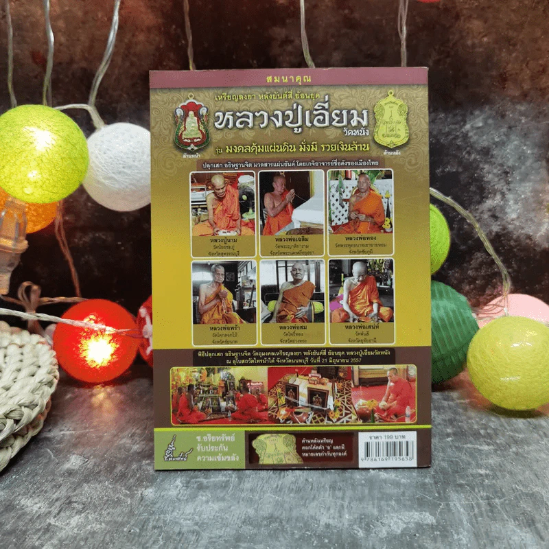 พระอมตะเถระสยาม หลวงปู่เอี่ยม วัดหนัง รูปที่ 4