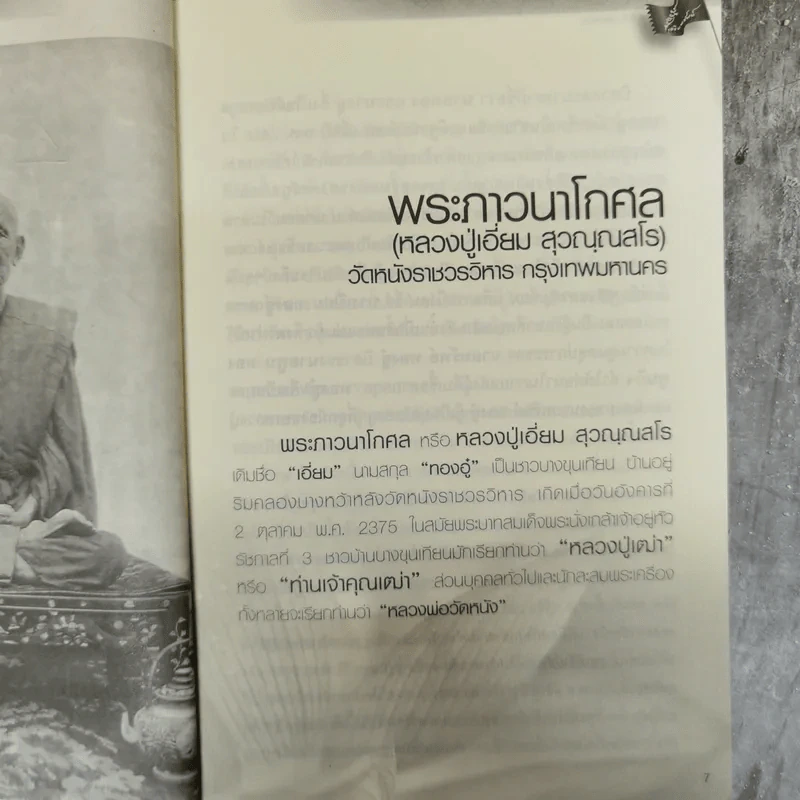 พระอมตะเถระสยาม หลวงปู่เอี่ยม วัดหนัง รูปที่ 8