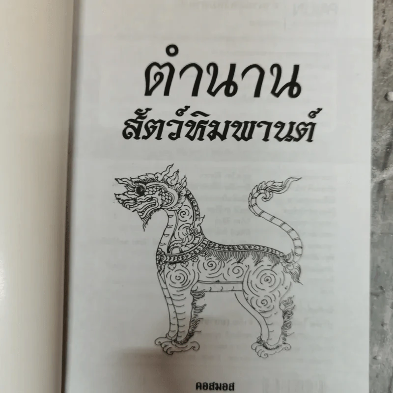 ตำนานสัตว์หิมพานต์ นานาสัตว์ที่มีปรากฎในวรรณคดีและภาพเขียนไทย - คอสมอส รูปที่ 2