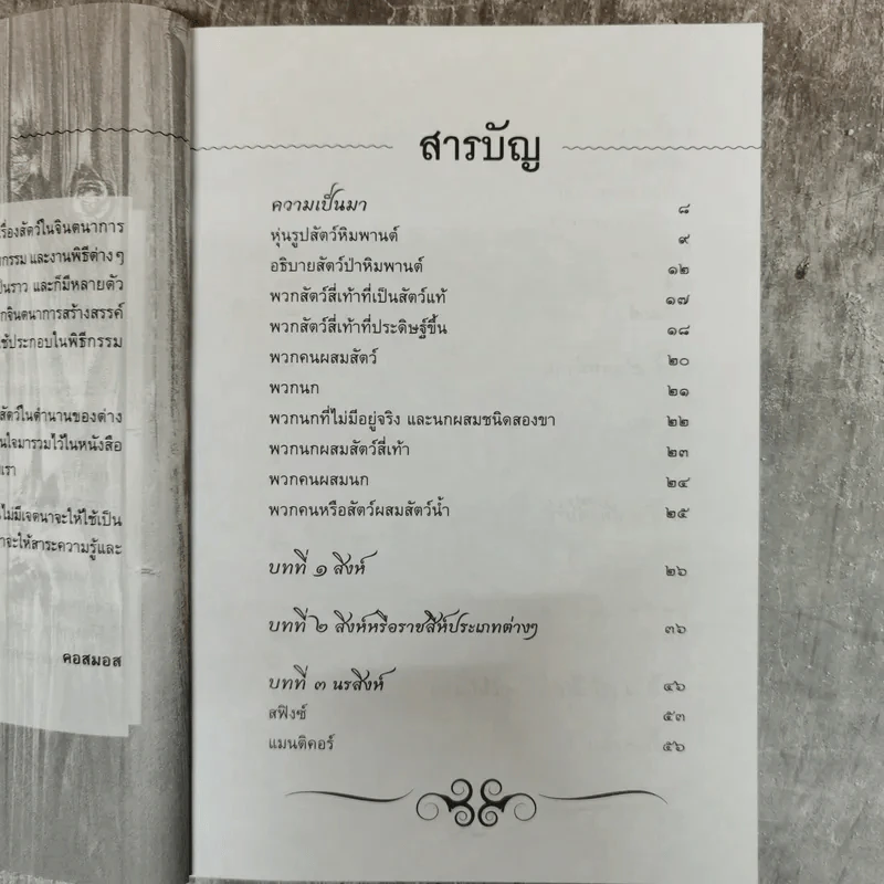 ตำนานสัตว์หิมพานต์ นานาสัตว์ที่มีปรากฎในวรรณคดีและภาพเขียนไทย - คอสมอส รูปที่ 5
