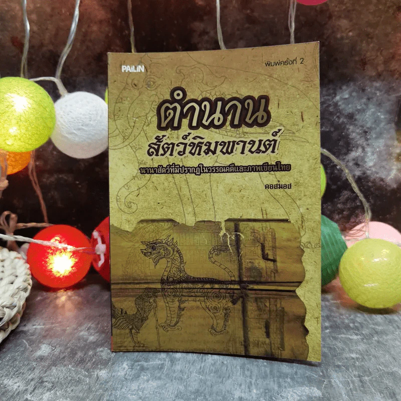 ตำนานสัตว์หิมพานต์ นานาสัตว์ที่มีปรากฎในวรรณคดีและภาพเขียนไทย - คอสมอส รูปที่ 1
